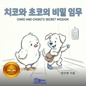 치코와 초코의 비밀임무