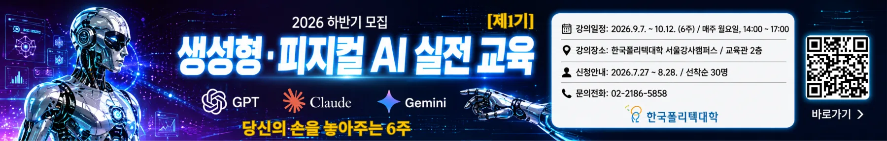 2026 하반기 생성형·피지컬 AI 실전 교육 모집